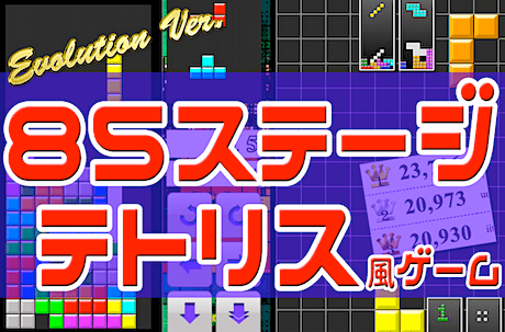 テトリス85（無料ゲーム）