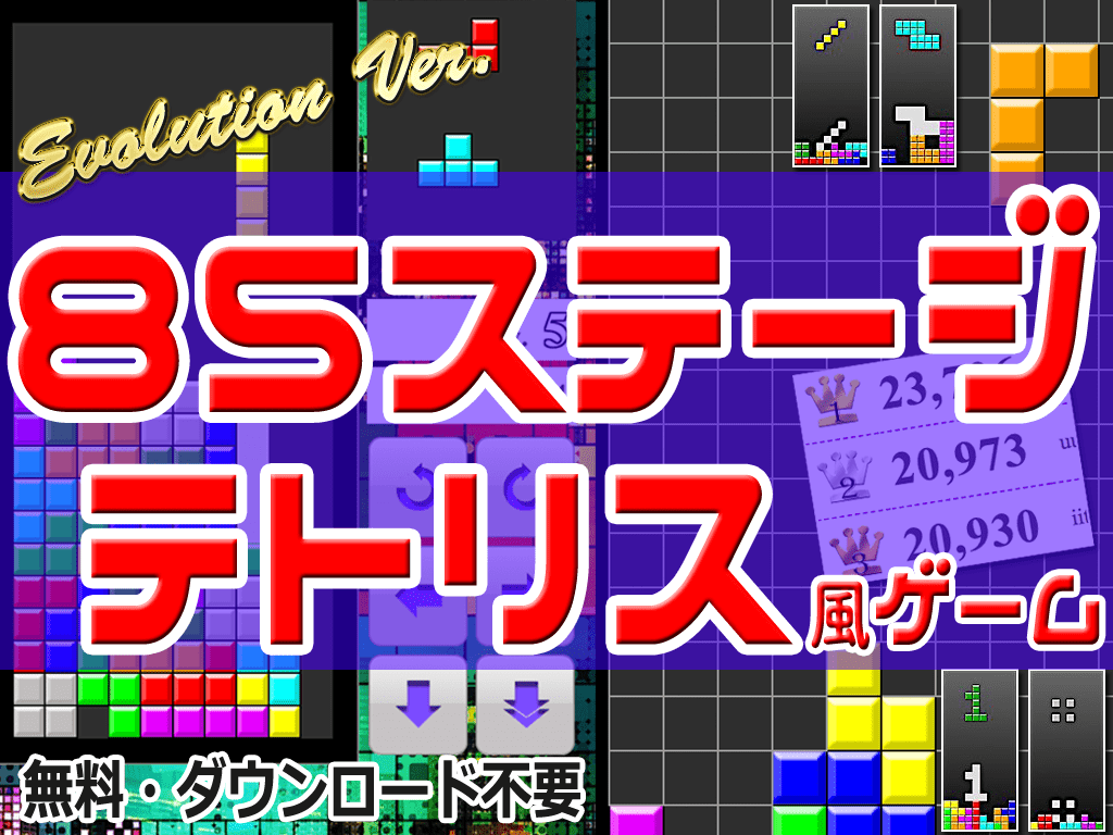 テトリス85（無料ブラウザゲーム）中級023のスコアランキング