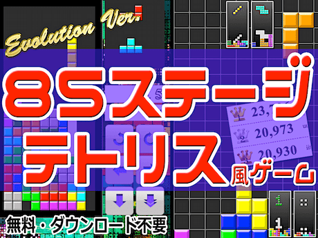 テトリス（無料ゲーム）
