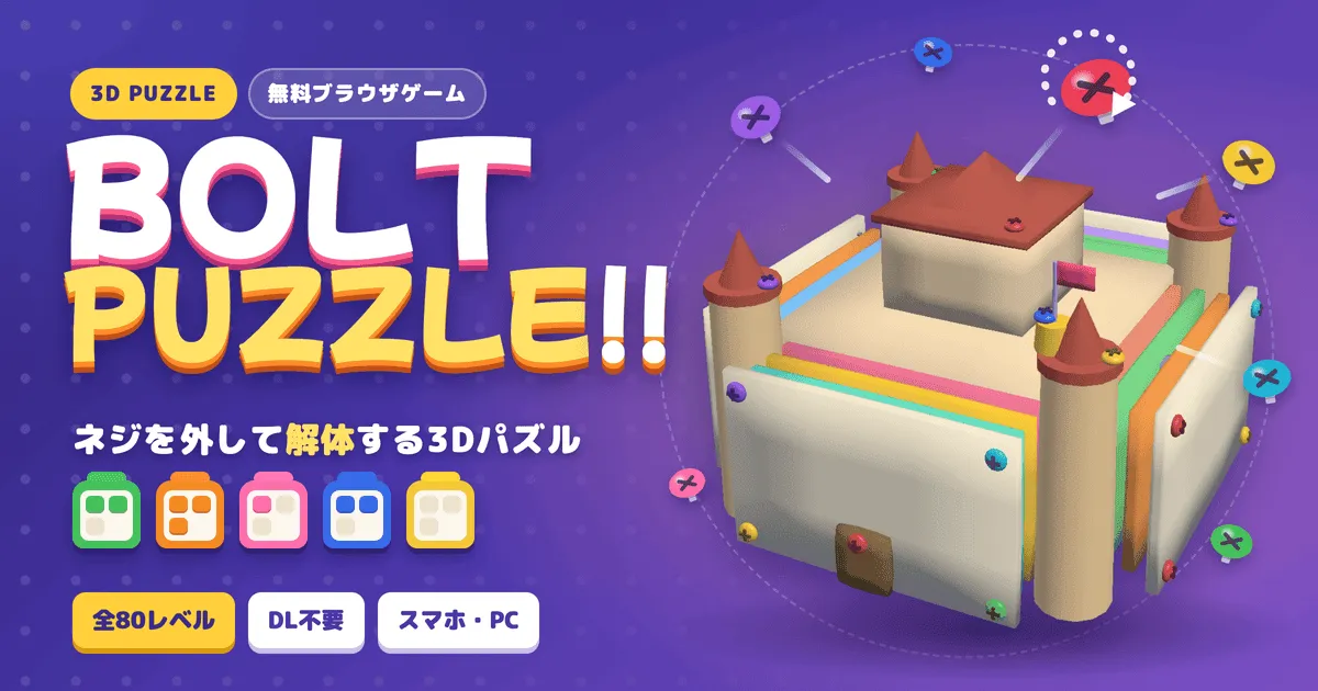 BOLT PUZZLE!! ネジ外し3Dパズル