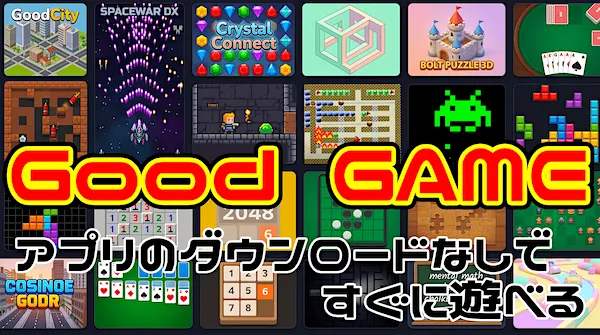 無料ブラウザゲーム - GoodGAME