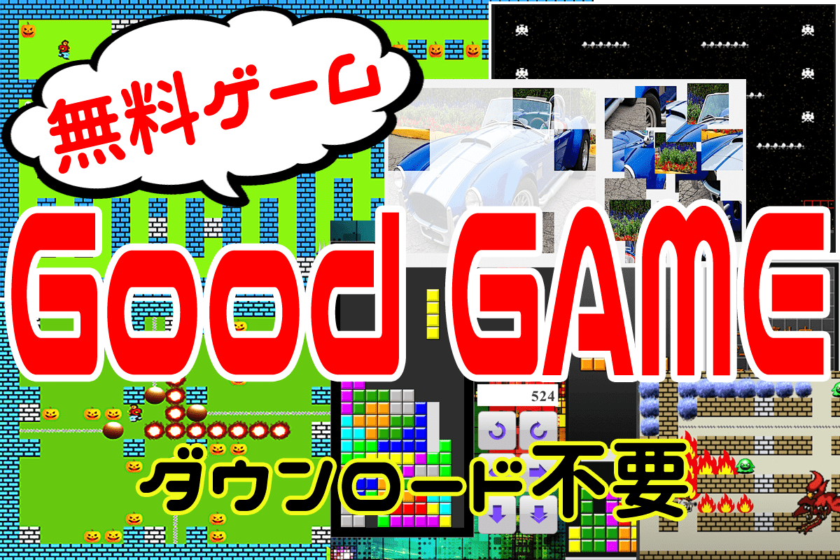 グッドゲーム/GoodGAME - 面白いブラウザゲーム集（無料・ダウンロード不要）