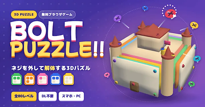 BOLT PUZZLE!!（ネジ外し3Dパズル・無料ブラウザゲーム）