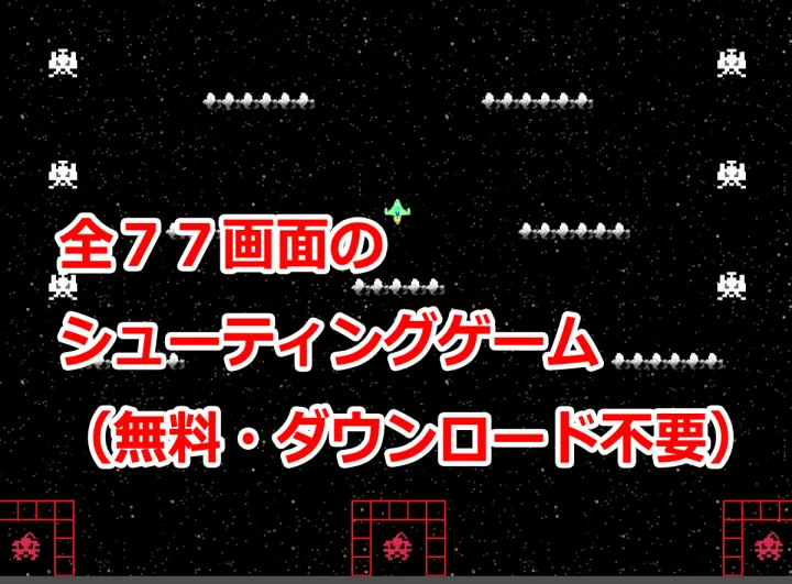 シューティングゲーム（無料）スマホ対応[SPACEWAR]