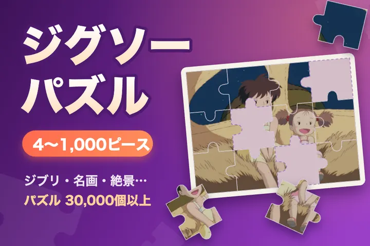 ジグソーパズル無料ゲーム