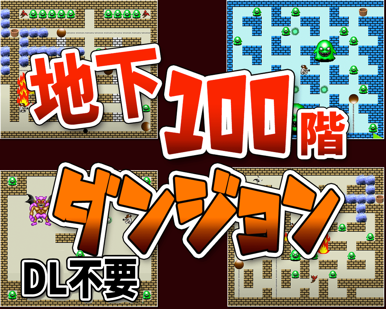 地下100階ダンジョン - 無料シューティングゲーム