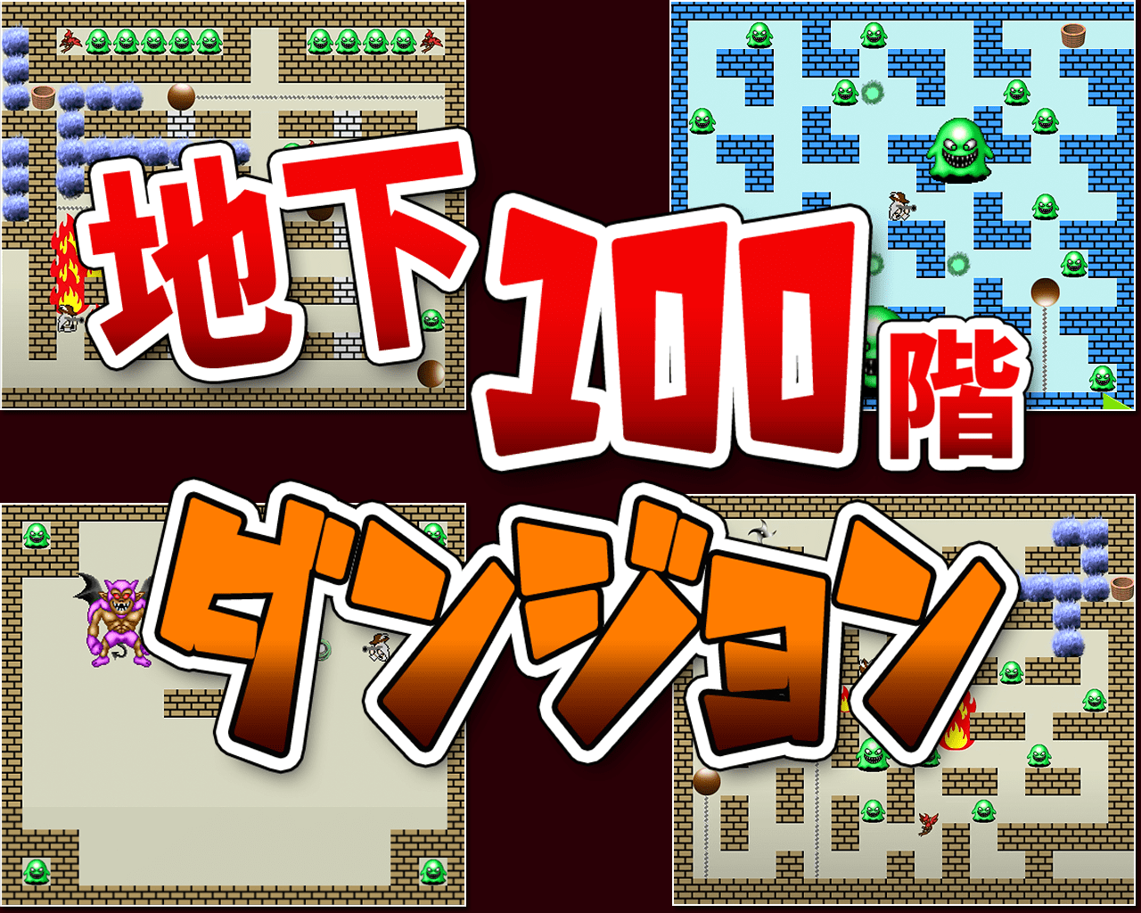 地下100階ダンジョン - 無料シューティングゲーム