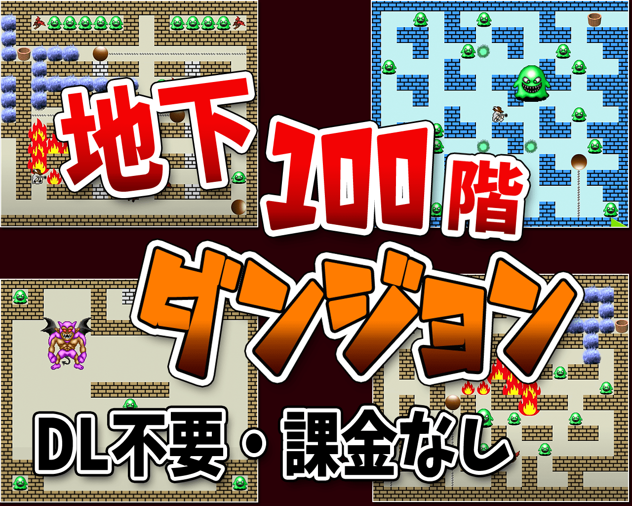 地下100階ダンジョン - 無料シューティングゲーム