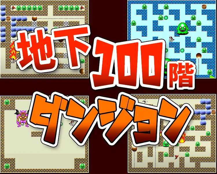 地下100階ダンジョン