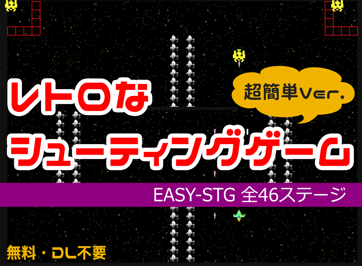 簡単な初心者向けシューティングゲーム『EASY-STG』PC/スマホ対応