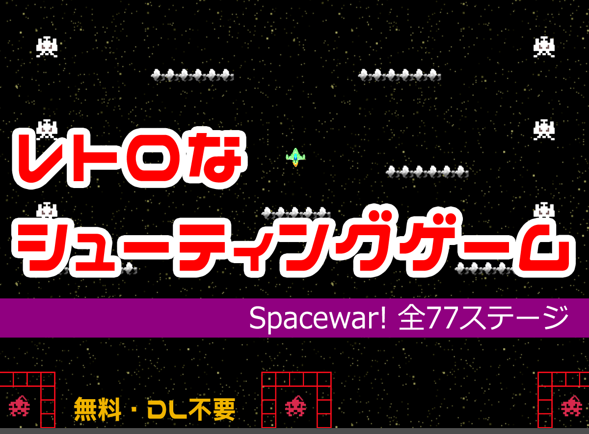 スペースウォー!（Spacewar!）レトロなシューティングゲーム（PC,スマホ対応）