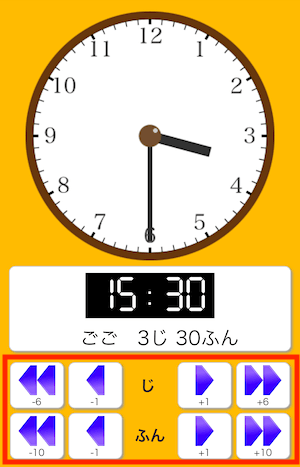 時計学習アプリの操作ボタン