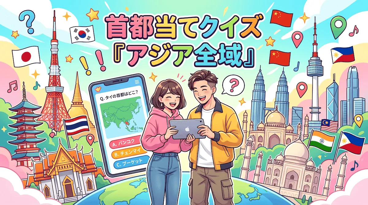 アジア全域(首都クイズ)