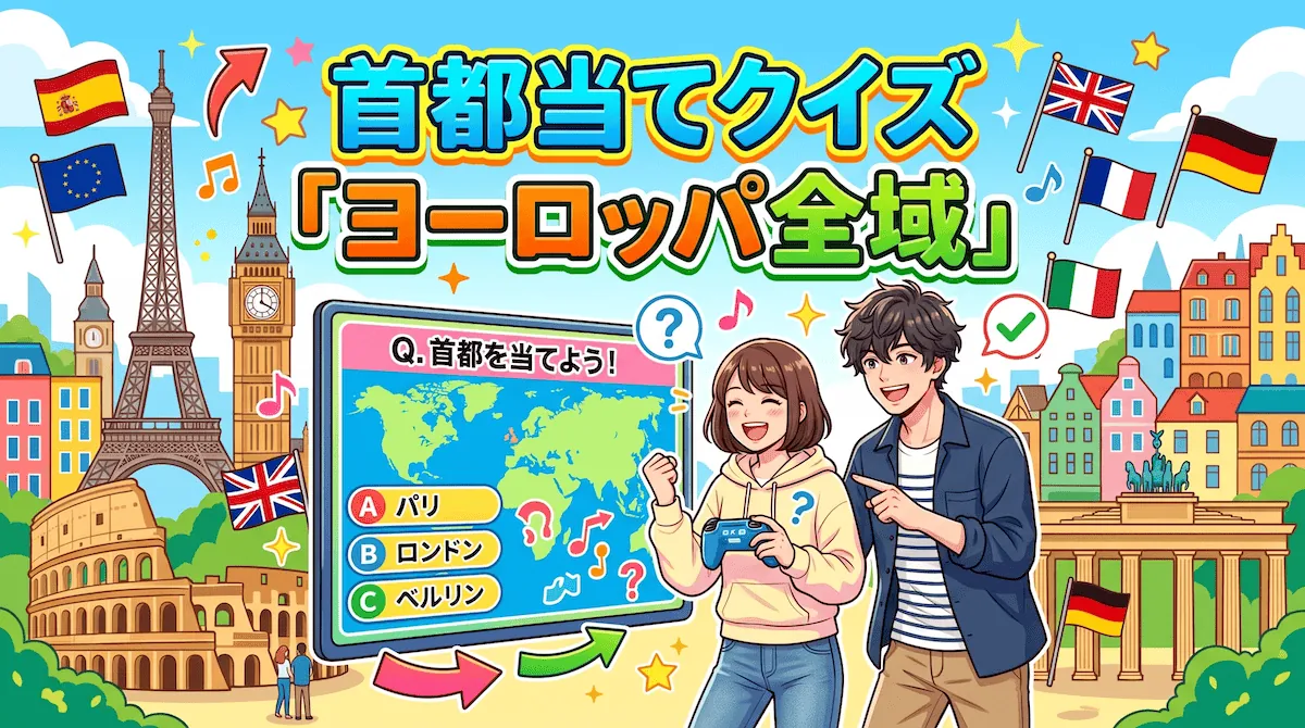 ヨーロッパ全域(首都クイズ)