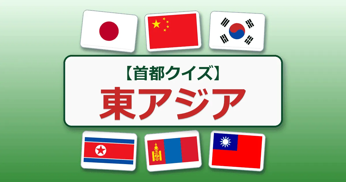 東アジア（首都クイズ）