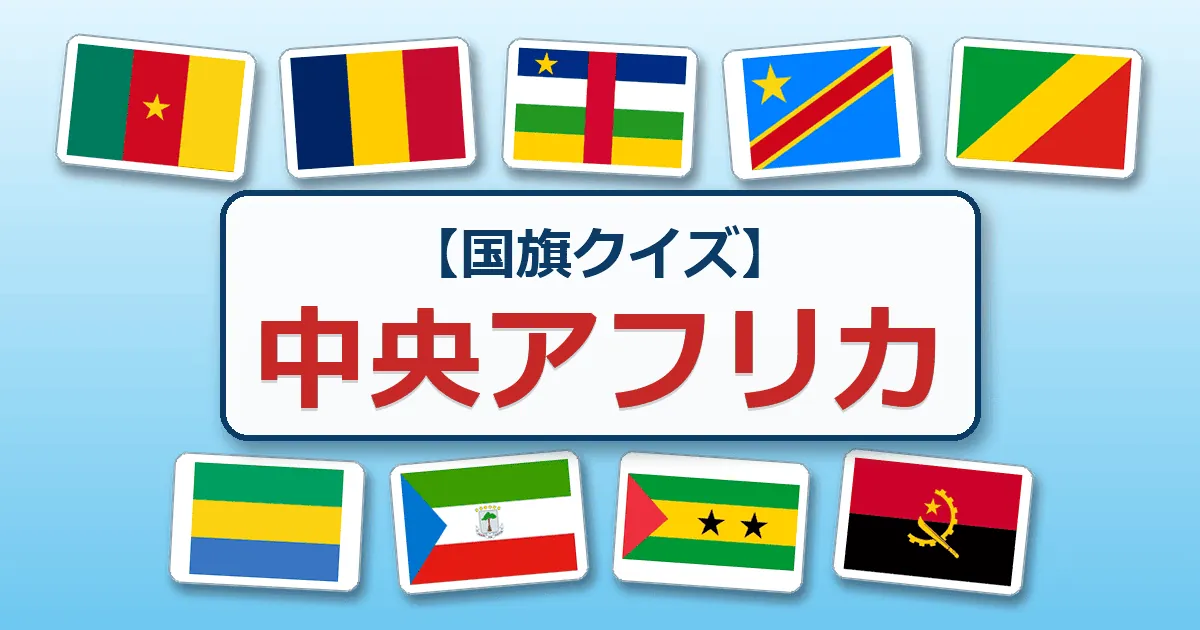 中央アフリカ(国旗クイズ)