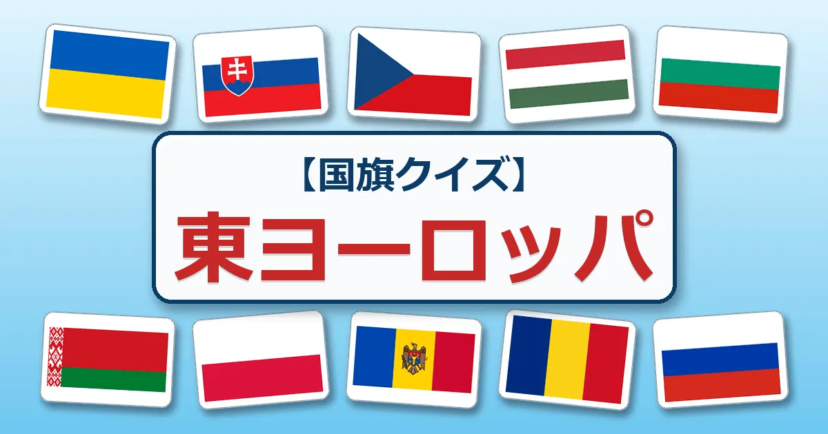 東ヨーロッパ(国旗クイズ)