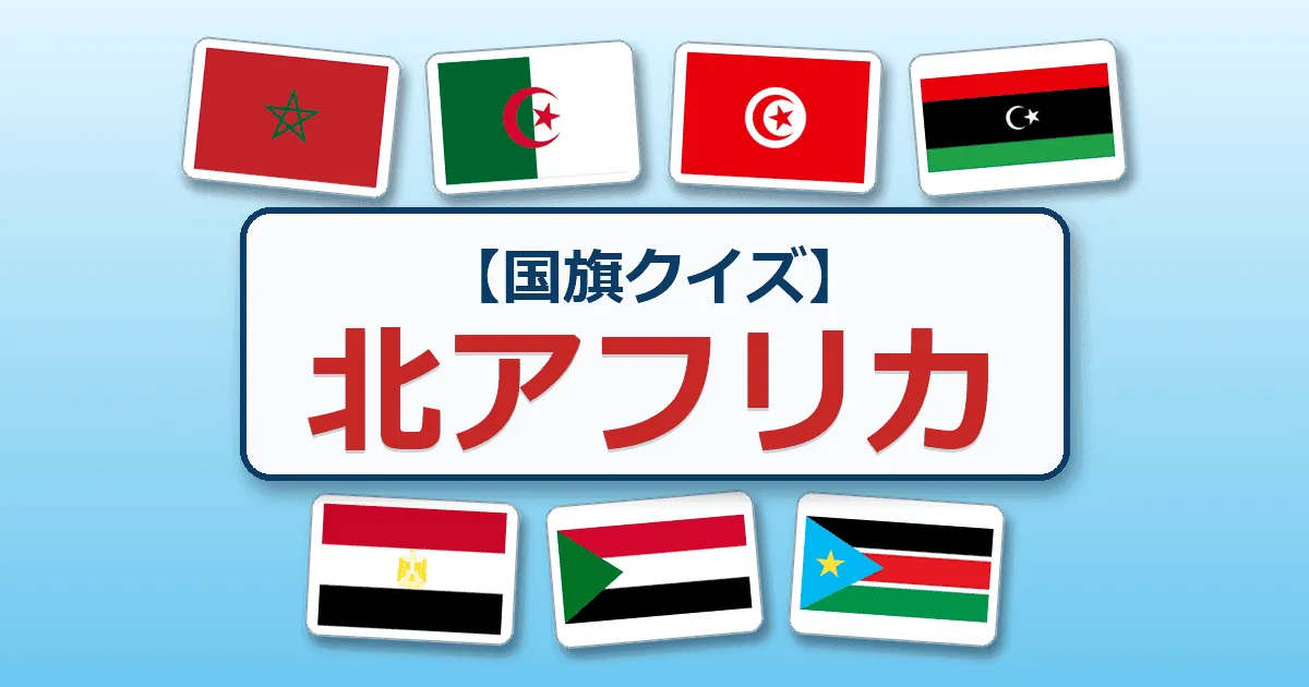 北アフリカ（国旗クイズ）