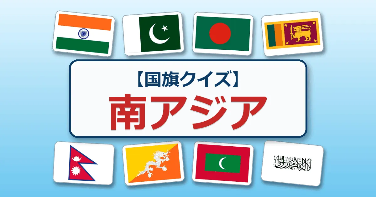 南アジア(国旗クイズ)