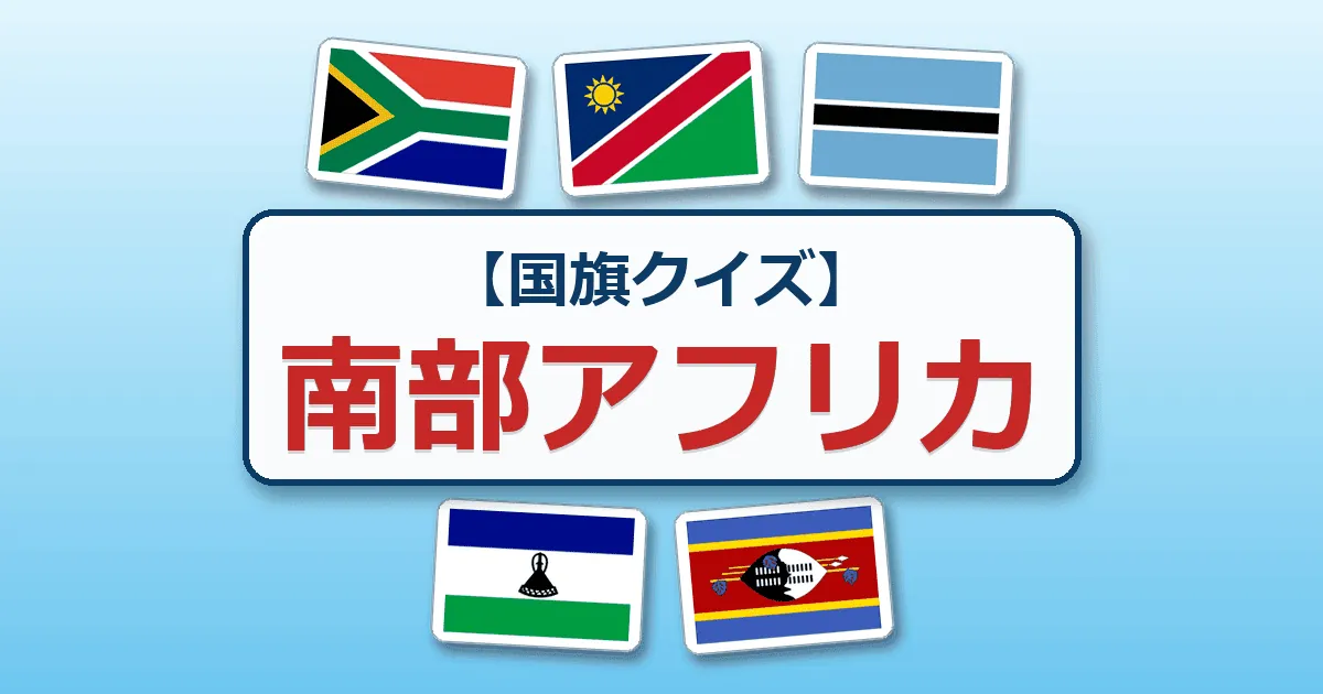 南部アフリカ（国旗クイズ）
