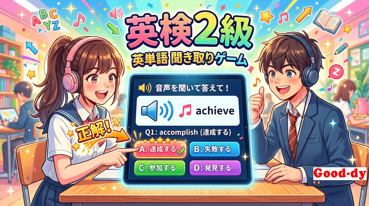英単語 聞き取りゲーム【英検2級】No.1