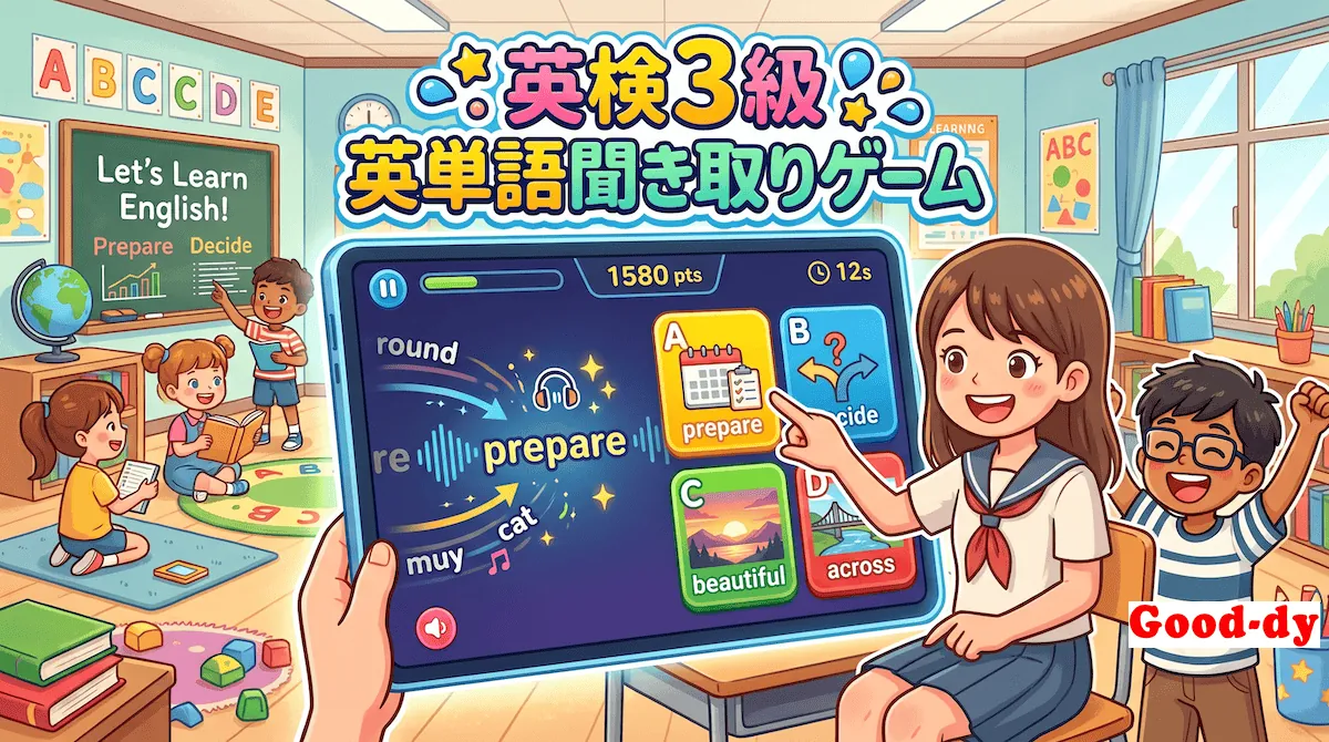 英単語 聞き取りゲーム【英検3級】No.9