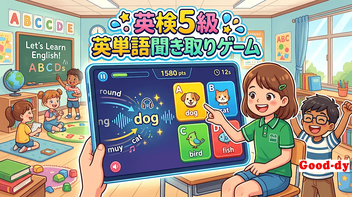 英単語 聞き取りゲーム【英検5級】No.9