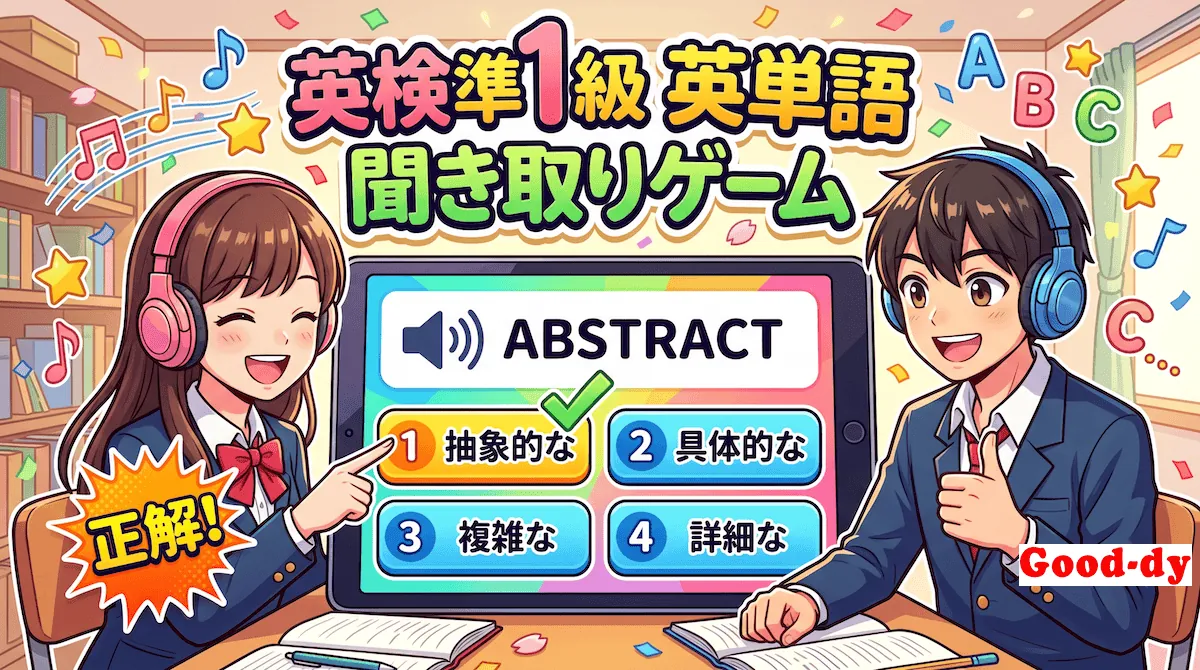 英単語 聞き取りゲーム【英検準1級】No.101