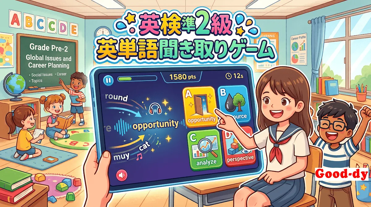 英単語 聞き取りゲーム【英検準2級】No.1