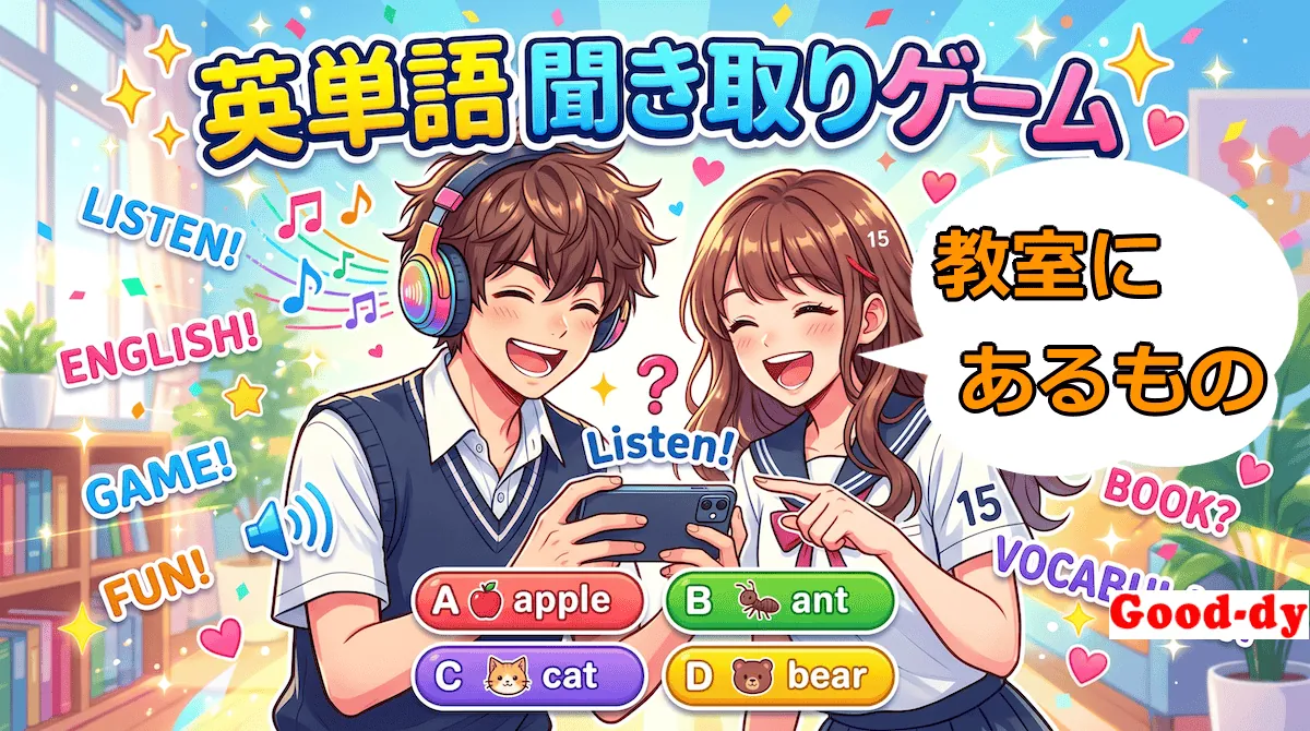 英単語 聞き取りゲーム（学校にあるもの）