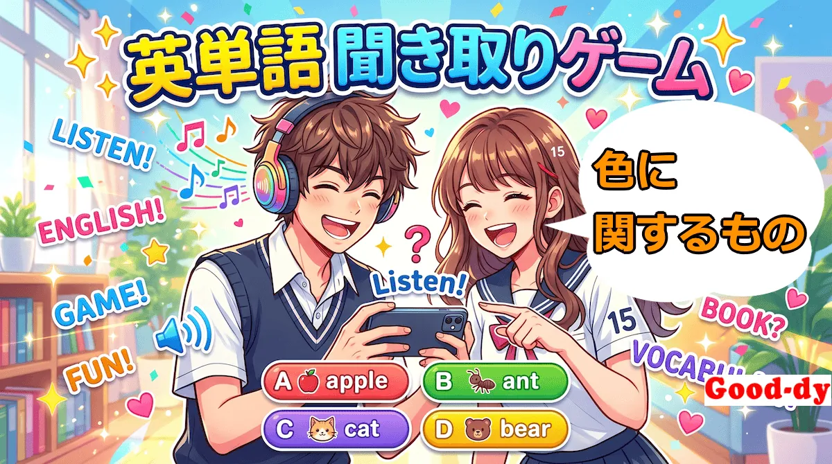 英単語 聞き取りゲーム（色の英単語）