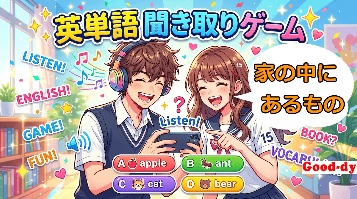 英単語 聞き取りゲーム（家具・家の中）