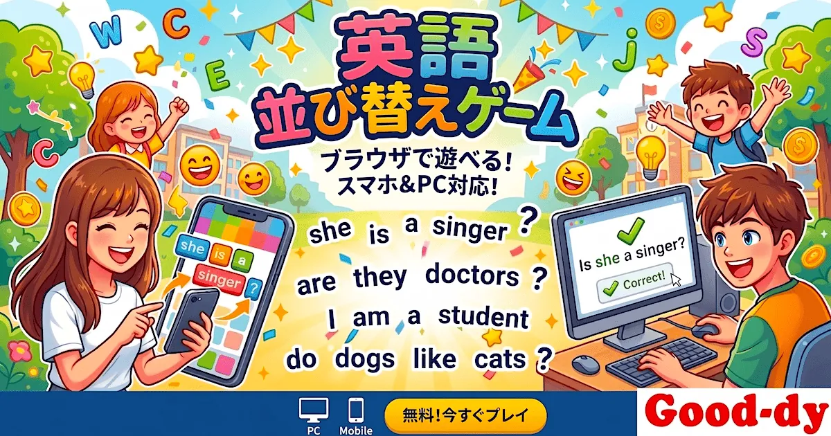 英語並び替えクイズゲーム集