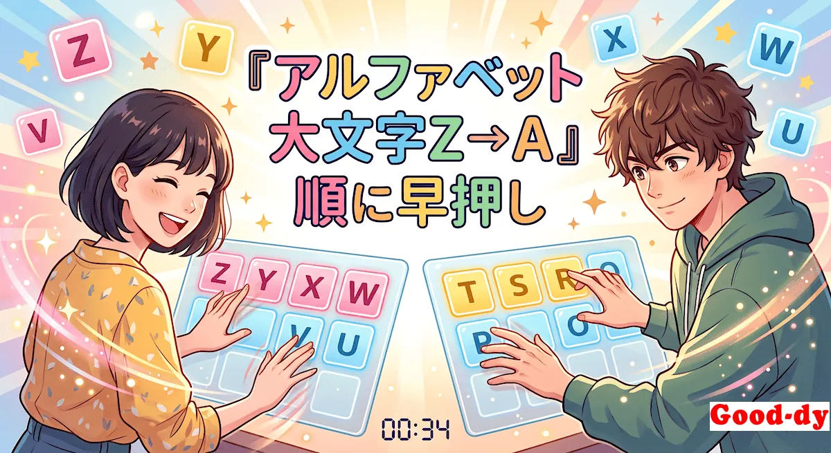 Z → A 早押しゲーム「大文字アルファベットの順番」