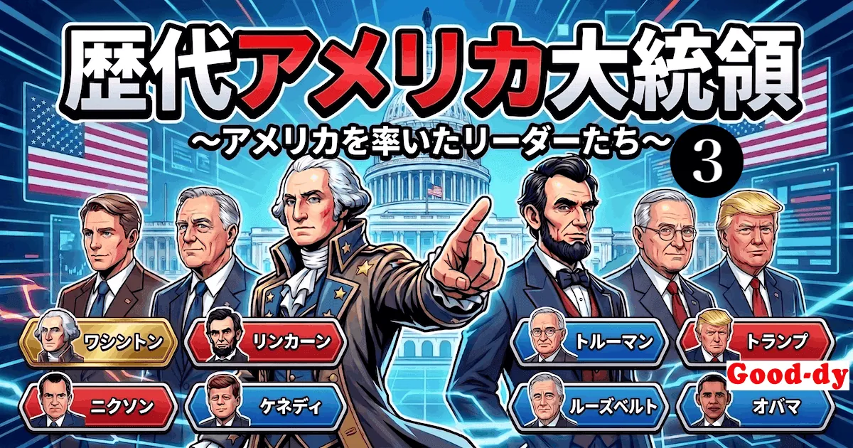 歴代アメリカ大統領早押しゲーム③「41代〜47代」
