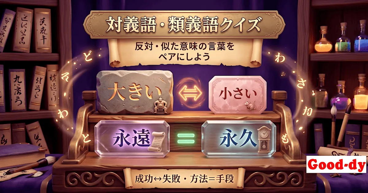 対義語・類義語クイズ - 語と反対・似た意味の言葉をペアにする国語ゲーム