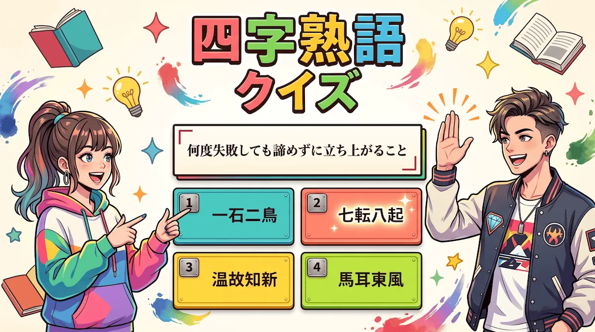 四字熟語四択クイズ(無料)