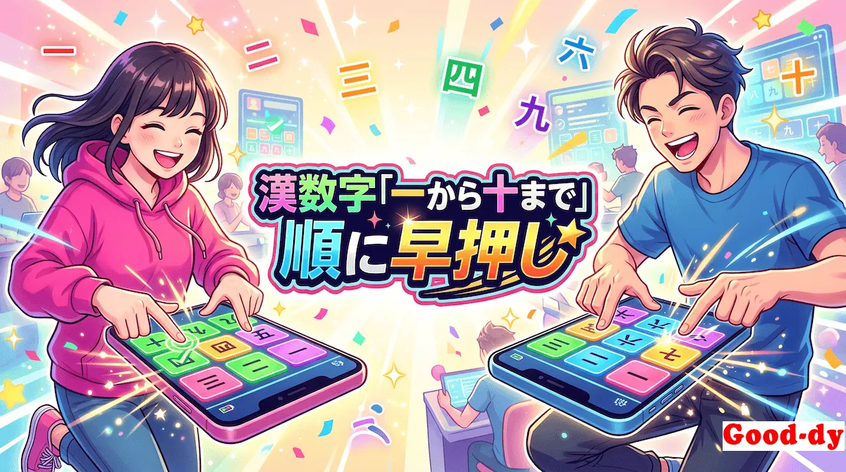 一 から 十 早押しゲーム「漢数字の順番」