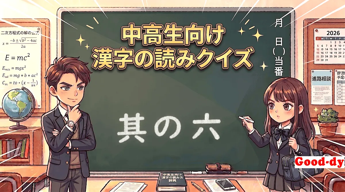 漢字の読み⑥「中学受験・高校入試」