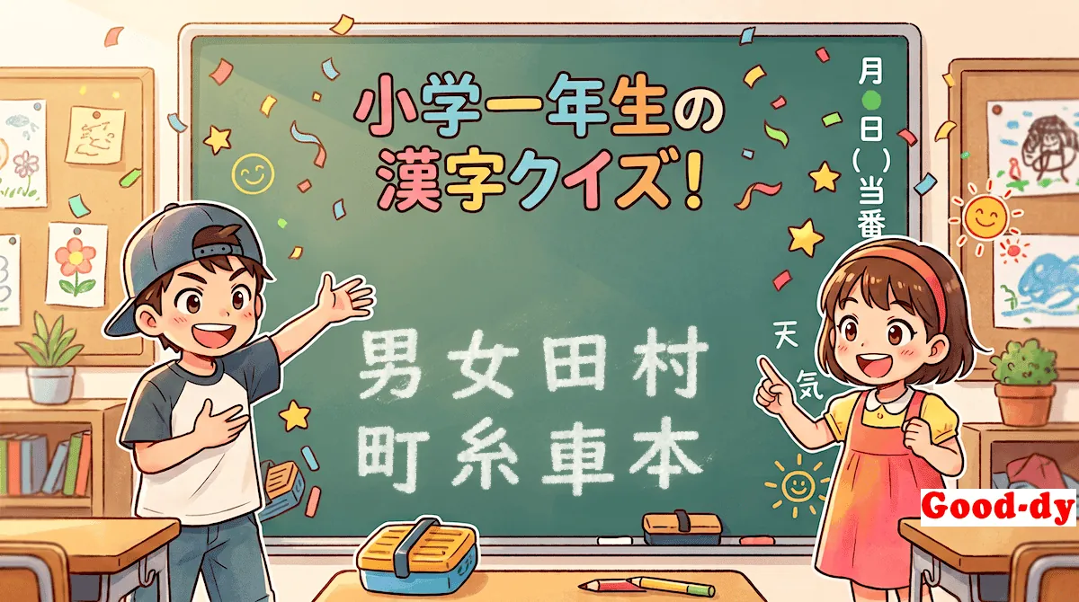 小学1年生の漢字⑧「男女田村町糸車本」