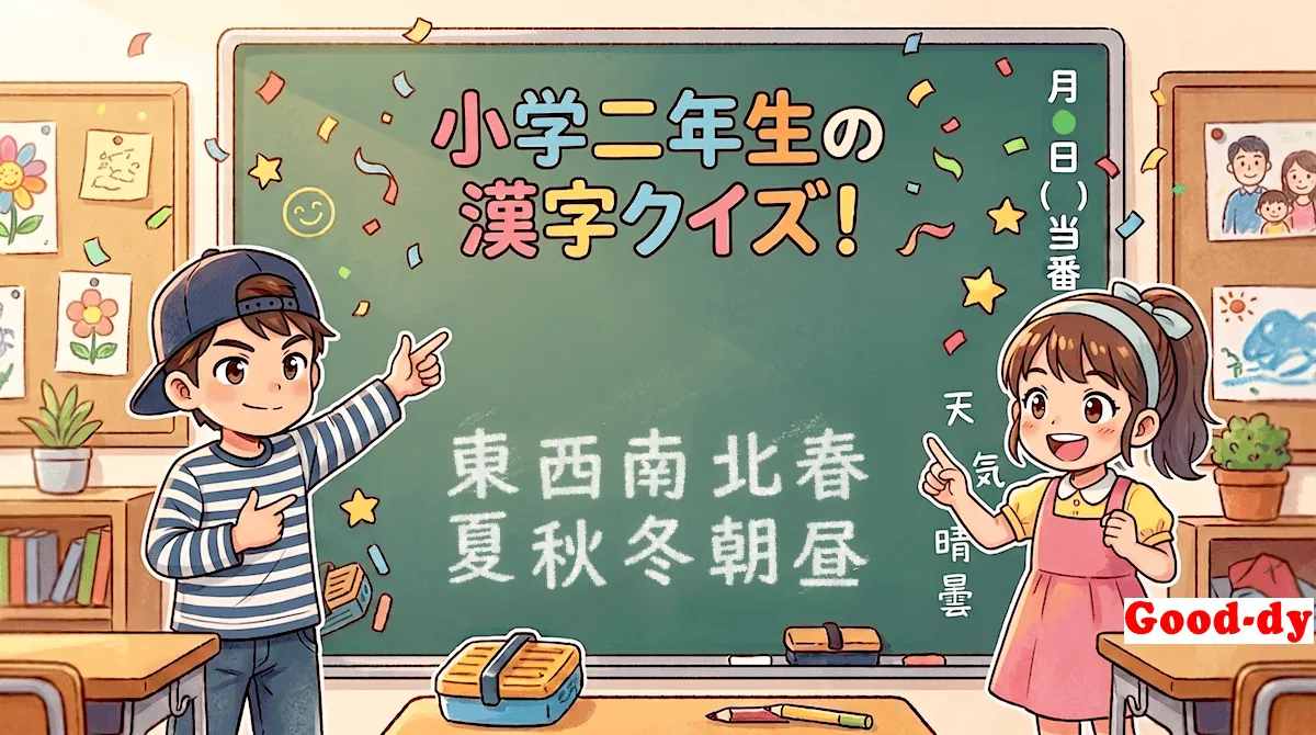 小学2年生の漢字①「東西南北春夏秋冬朝昼」