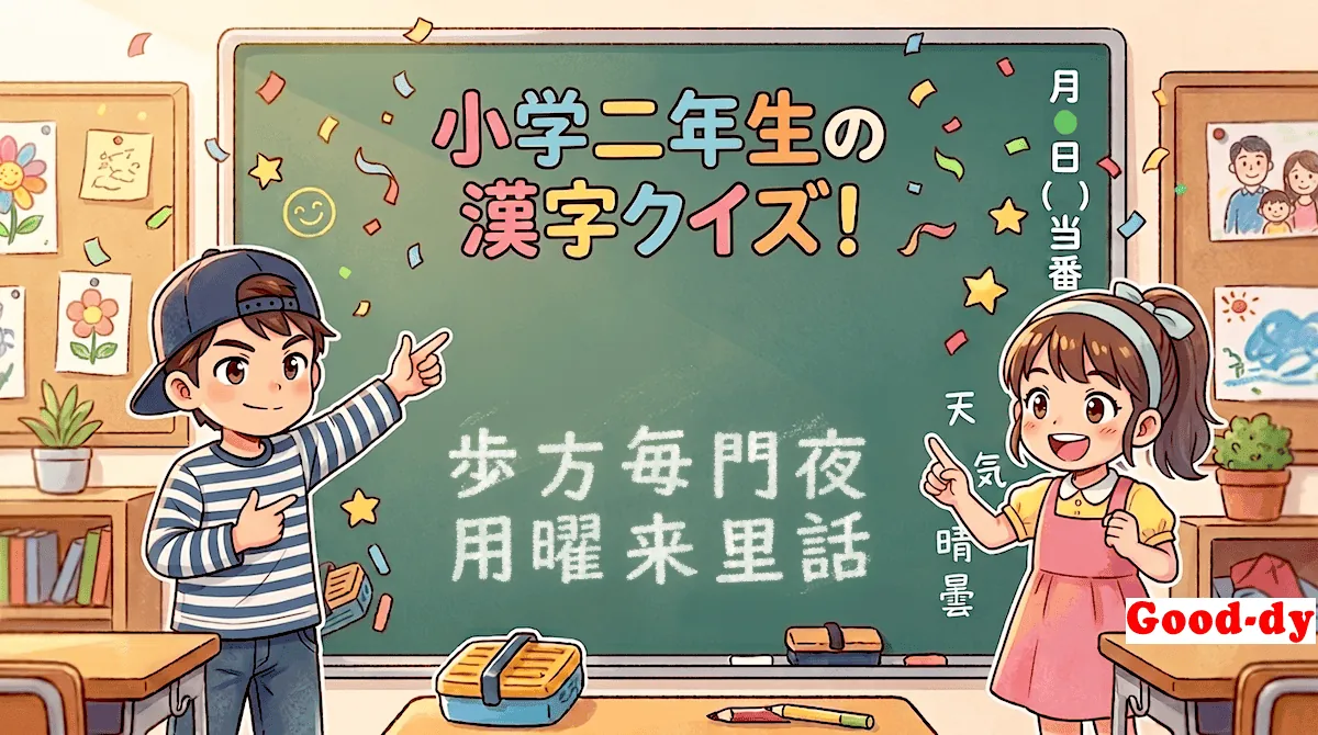 小学2年生の漢字⑯「歩方毎門夜用曜来里話」