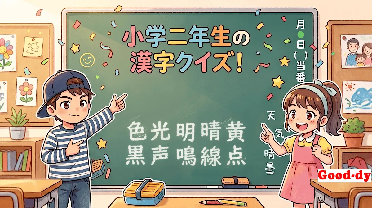 小学2年生の漢字③「色光明晴黄黒声鳴線点」