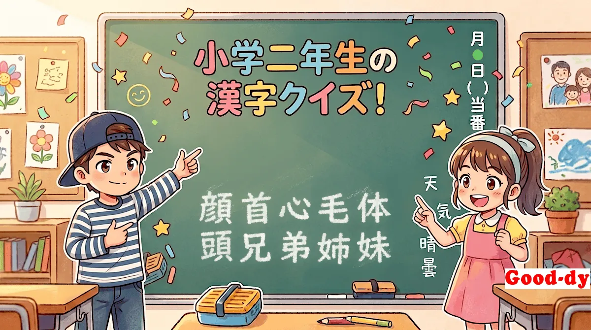 小学2年生の漢字④「顔首心毛体頭兄弟姉妹」
