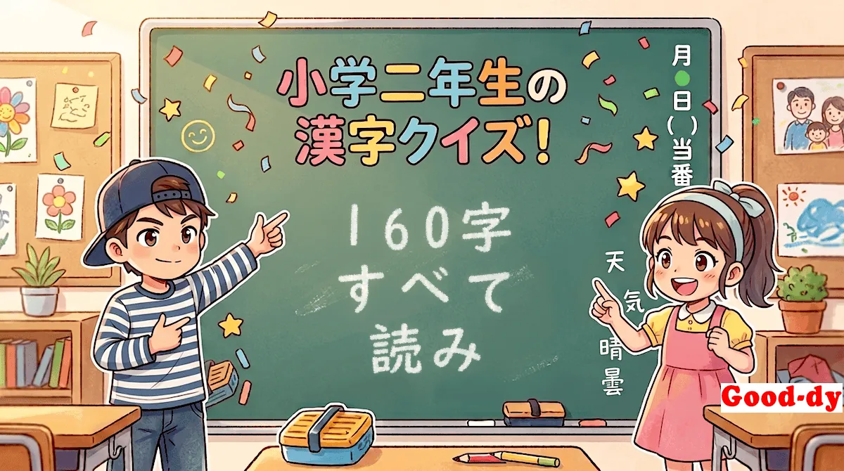 小学2年生の漢字「すべて（漢字→読み）」