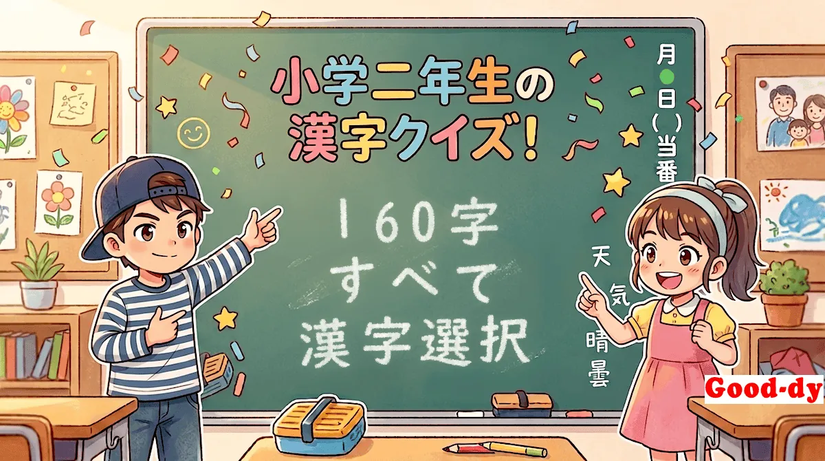 小学2年生の漢字「すべて（読み→漢字）」