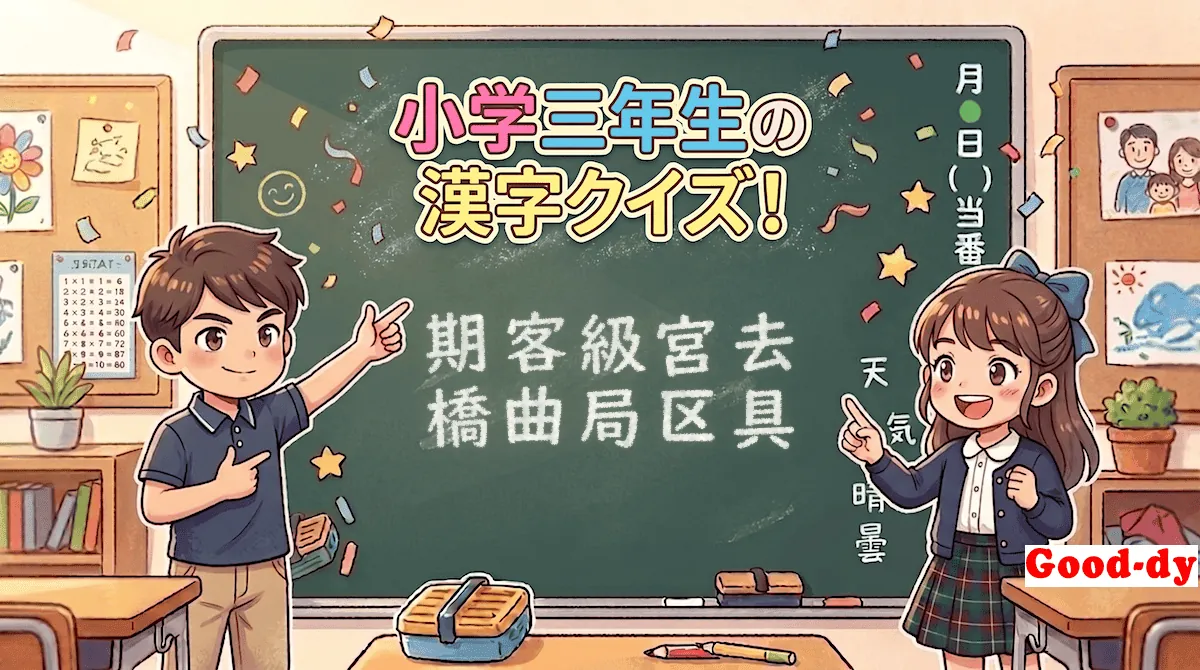 小学3年生の漢字⑨「期客級宮去橋曲局区具」