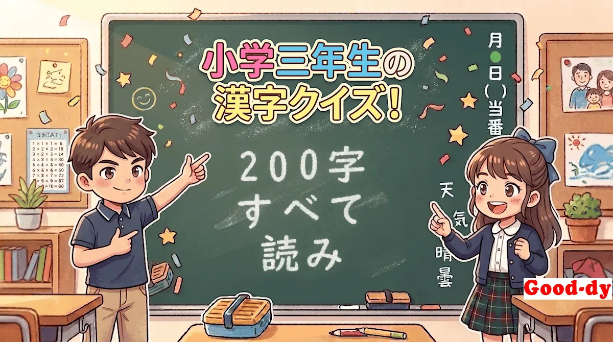 小学3年生の漢字「すべて（漢字→読み）」