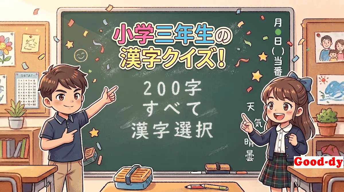小学3年生の漢字「すべて（読み→漢字）」