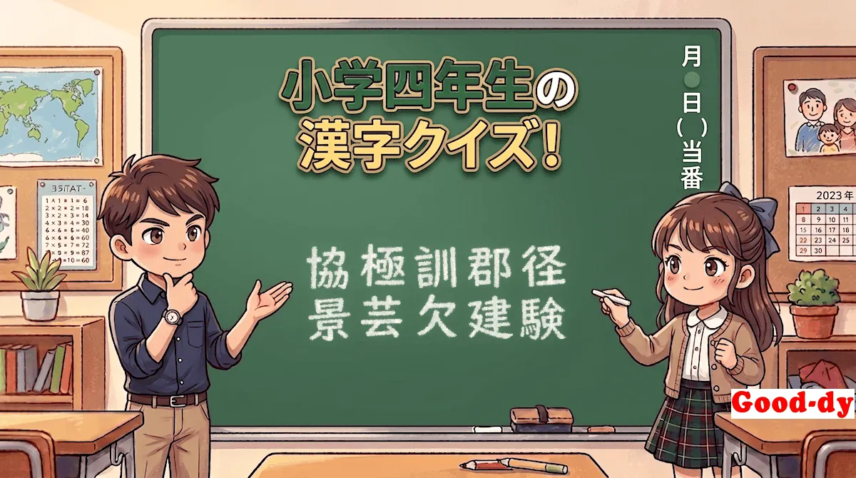 小学4年生の漢字⑩「協極訓郡径景芸欠建験」